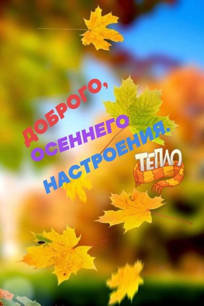 С добрым Октябрьским утром