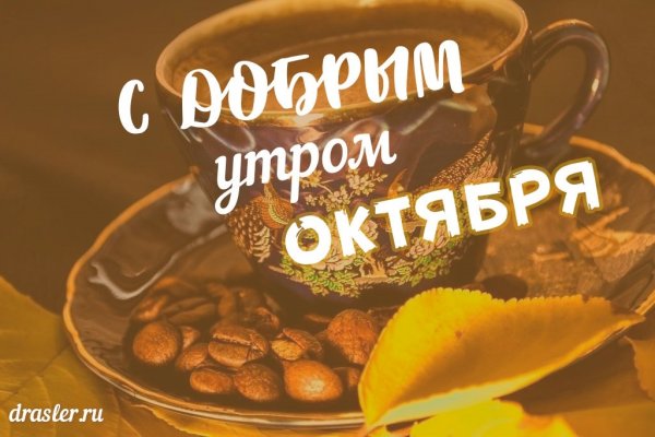 Пожелания с добрым Октябрьским утром