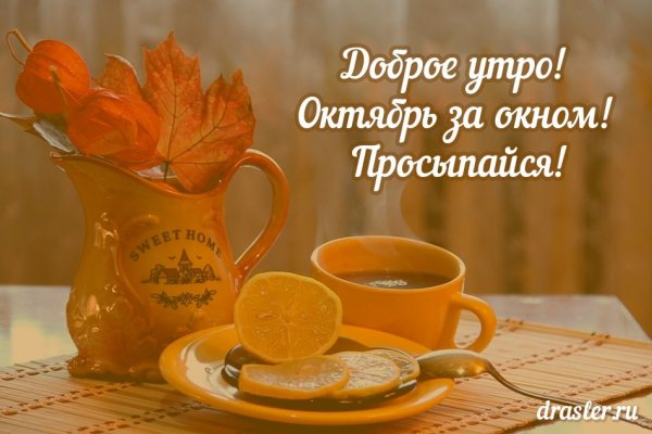 С добрым осенним утром