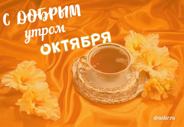 Первое Октябрьское утро