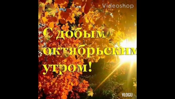 Доброе утро осень