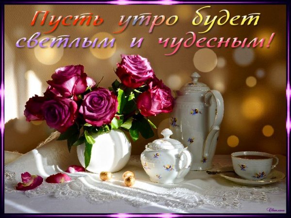 Доброе чудесное утро