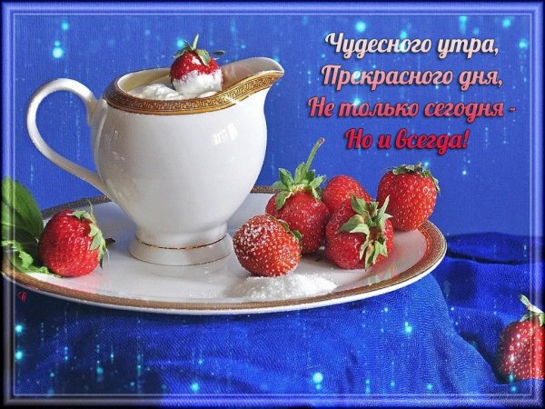 Доброе утро прекрасного дня