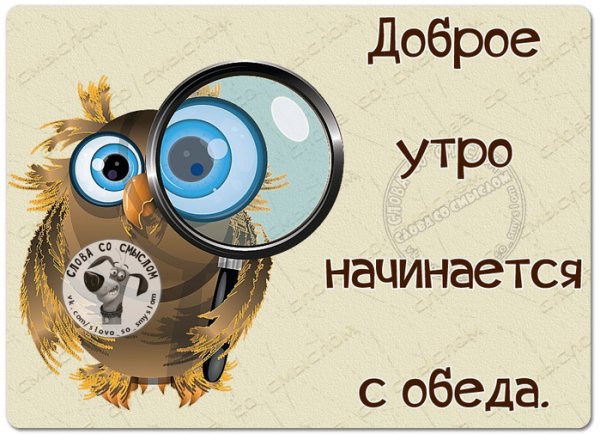 Доброе утро начинается в обед