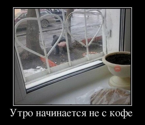 Утро начинается не с КОФ