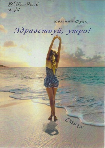 Здравствуй утро Здравствуй жизнь