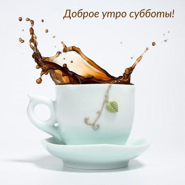 С добрым утром