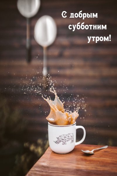 Доброе утро субботы прикольные