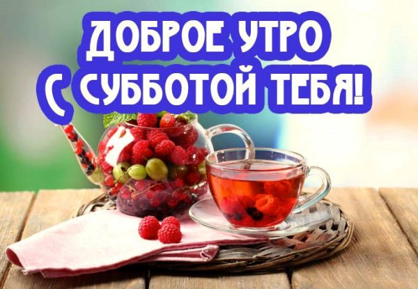 Доброе утро субботы прикольные