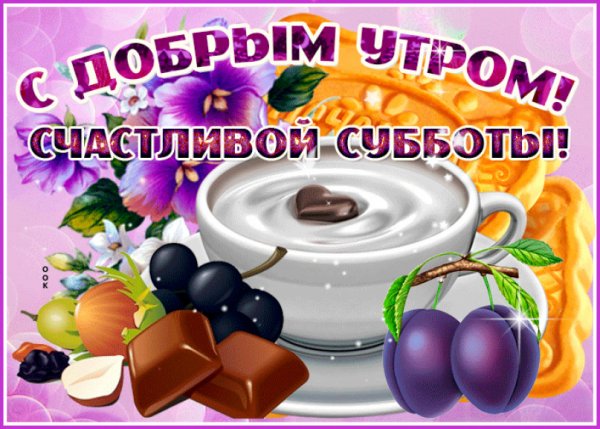 Доброе утро субботы