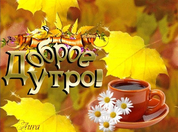 Пожелания с добрым осенним утром