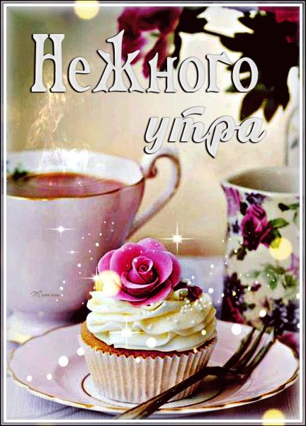 Сладкого доброго утра