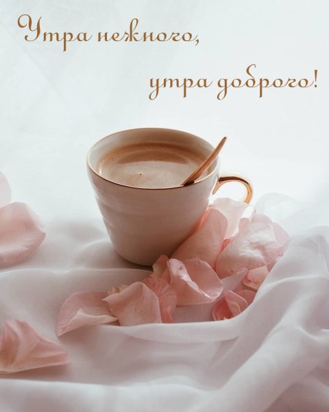 Доброе утро нежность