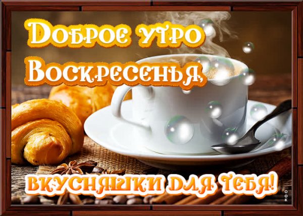 Открытки с воскресеньем