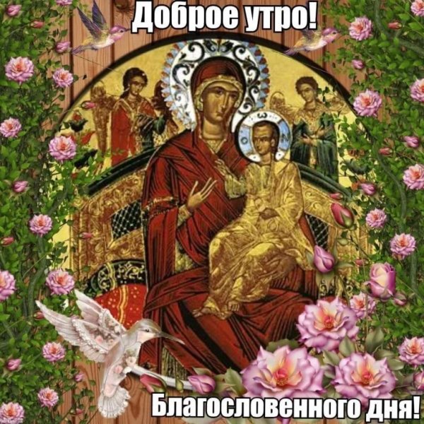 Доброго благословенного утра