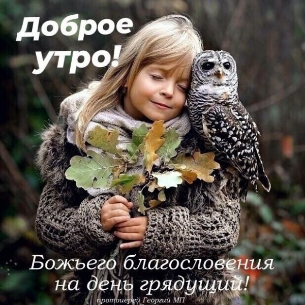 Божьего благословения на день