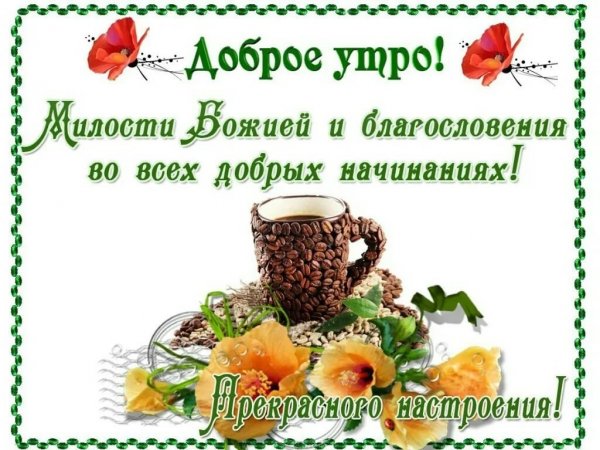 Христианские пожелания с добрым утром