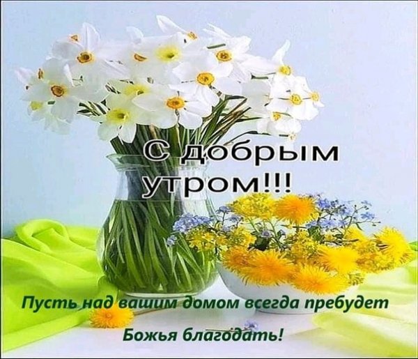 С добрым утром благословенного дня