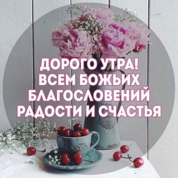 Доброе утро благословенного дня