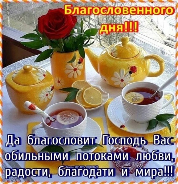Доброго благословенного дня