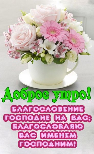 Христианские пожелания доброго утра