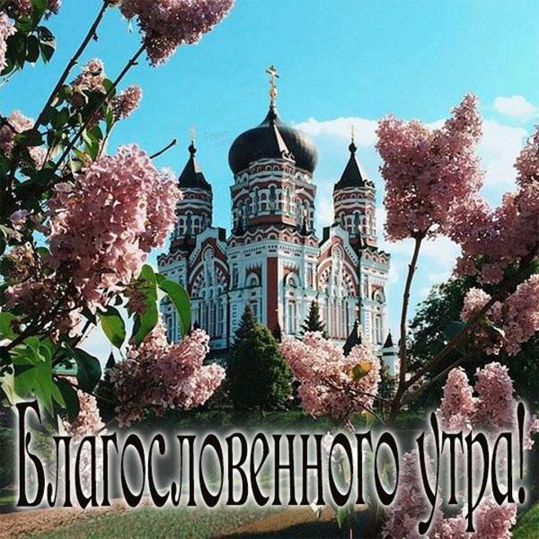 Христианские пожелания с добрым утром