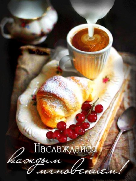 Вкусного доброго утра