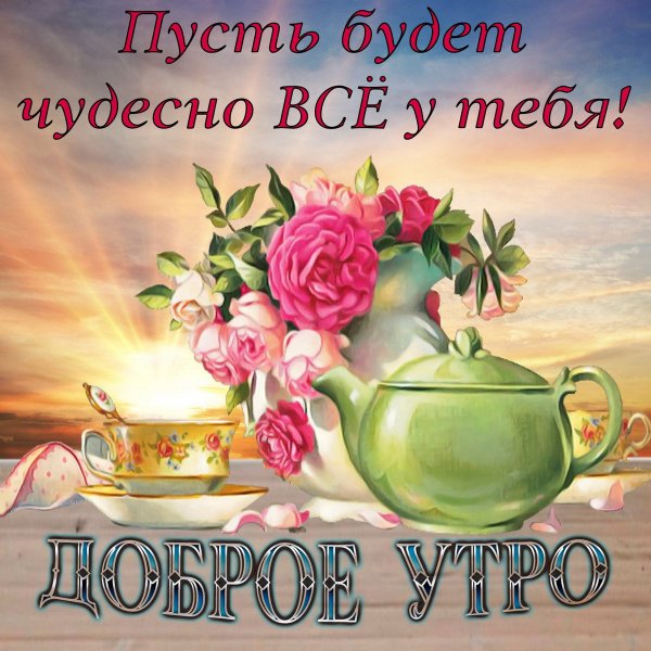 Пожелания с добрым у Ром