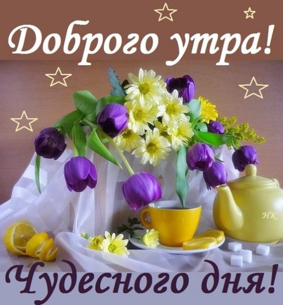 Доброеиутро хорошего дня