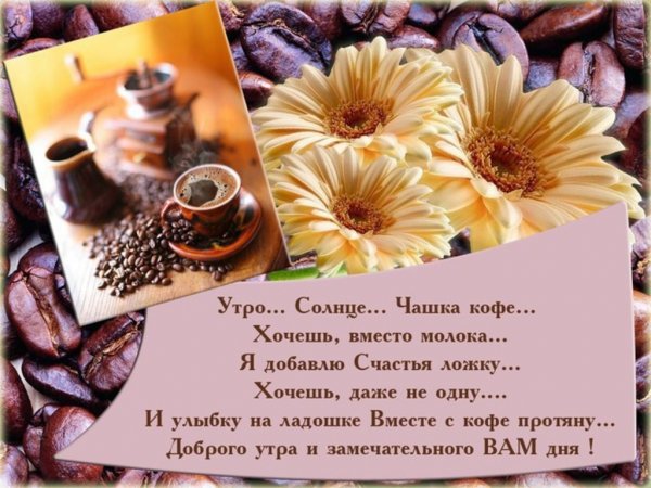 Душевные пожелания с добрым утром
