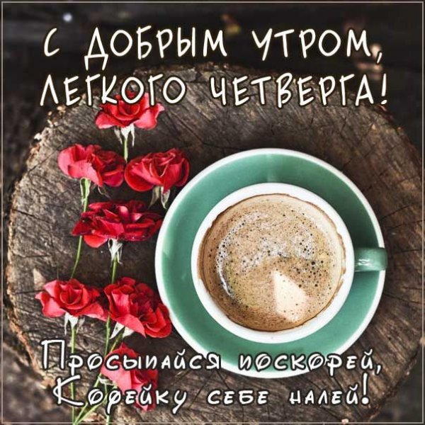 Лёгкого четверга с добрым утром!