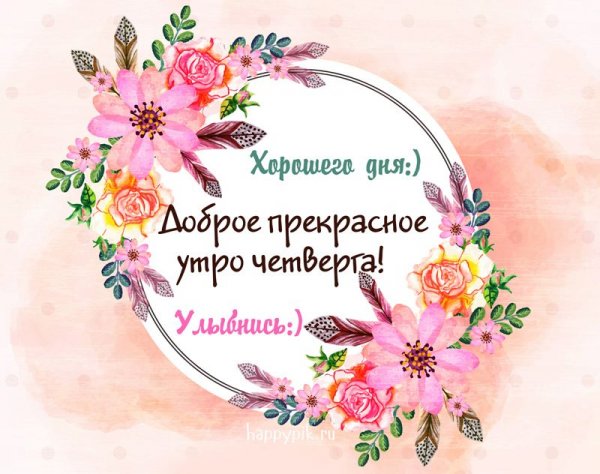 Открытки с добрым утром четверга