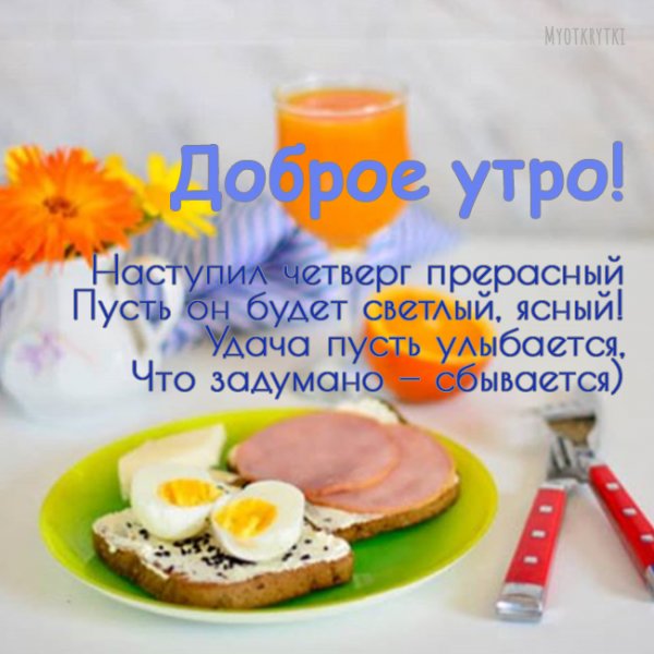Пожелания с добрым утром четверг