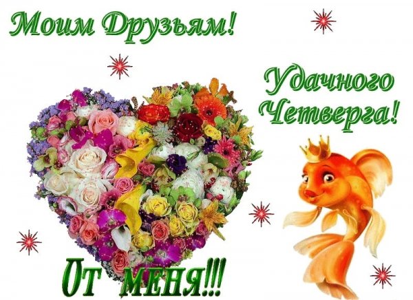 Доброе утро четверга