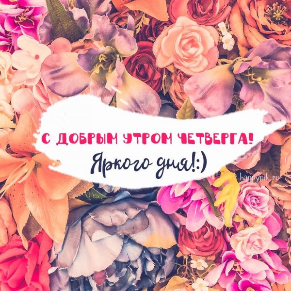 Открытки с добрым утром четверга