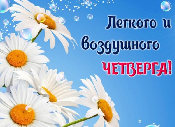 Поздравление с четвергом и добрым утром