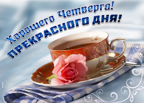 Открытки удачного четверга