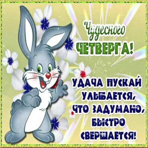 Хорошего четверга