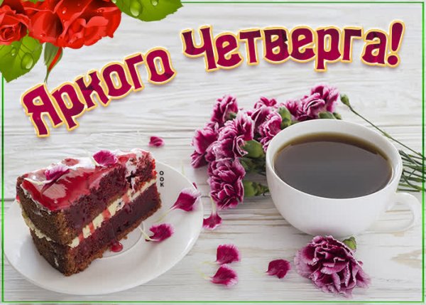 Пожелания доброго четверга