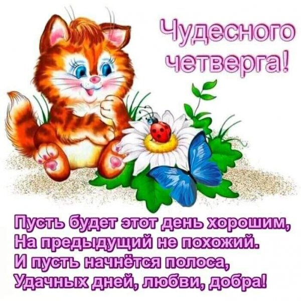 Открытки с четвергом