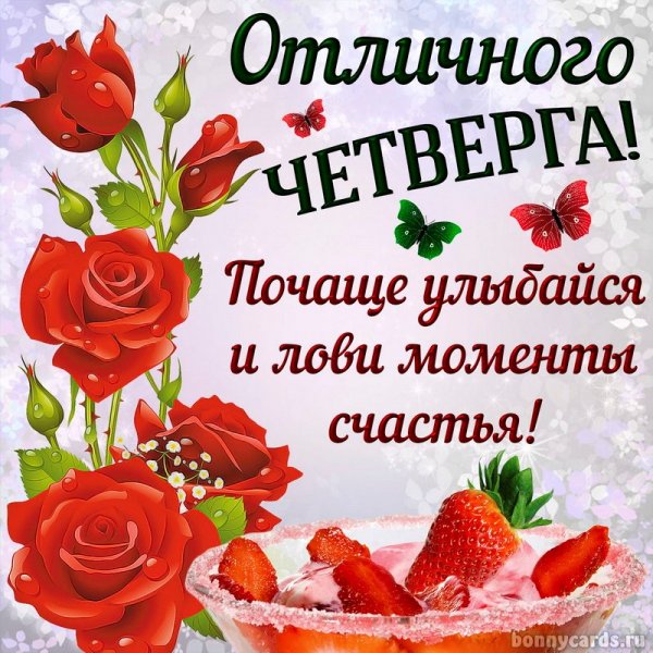 Доброе утро отличного четверга