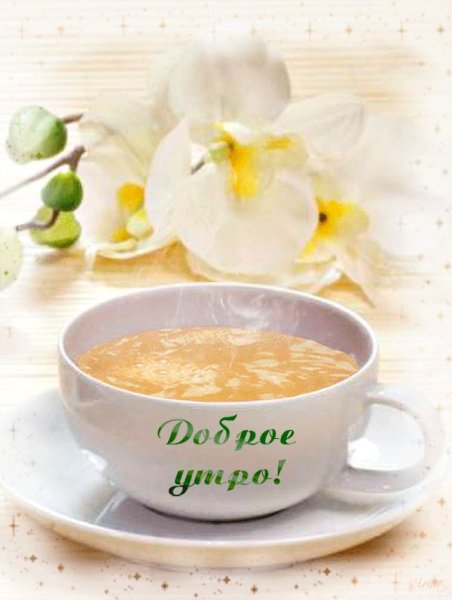 Открытки с добрым утром красивые