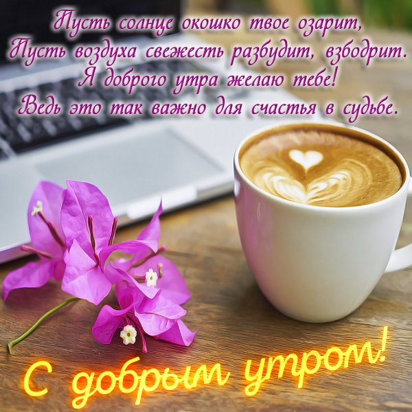 Доброе утро кофе
