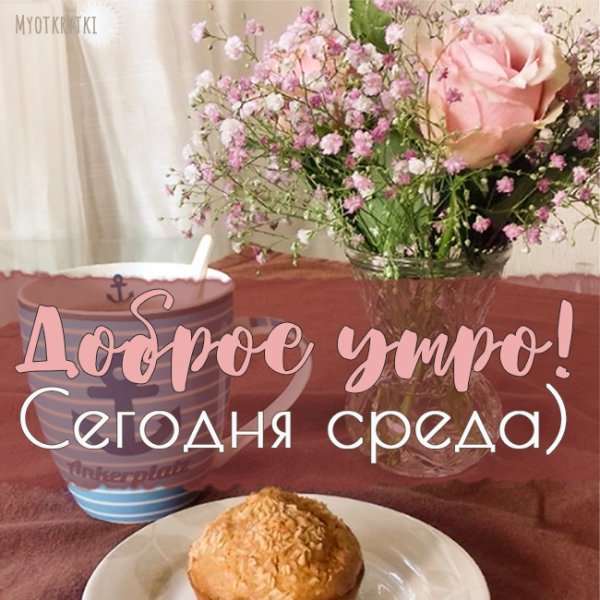 С добрым утром среды