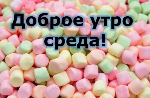 С добрым утром среды