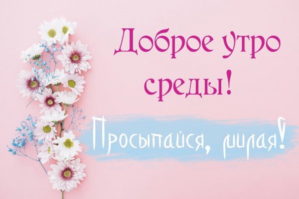 Открытки с добрым утром среды