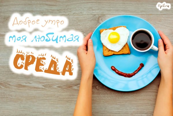 Поздравление со средой