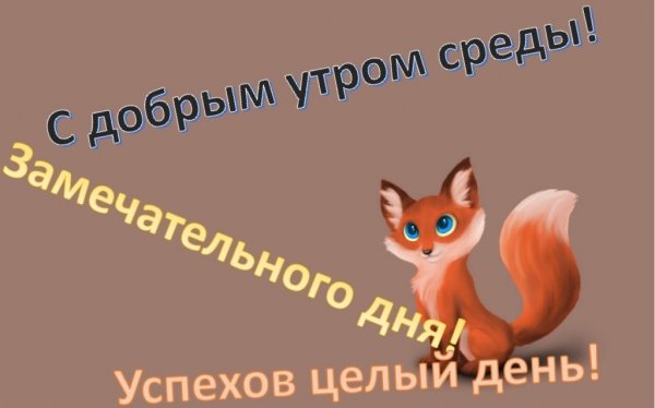 Пожелания с добрым утром среды