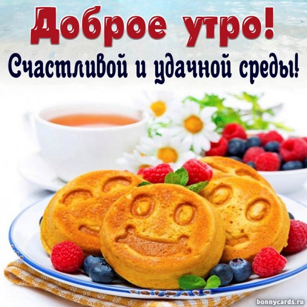Доброе утро среда