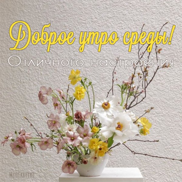 Доброе утро среда
